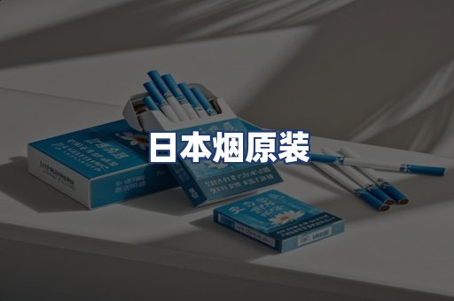 日本烟原装